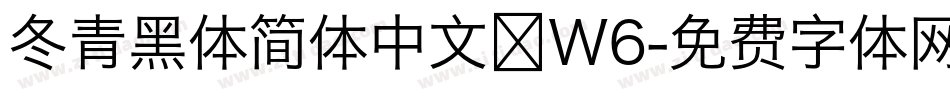 冬青黑体简体中文 W6字体转换